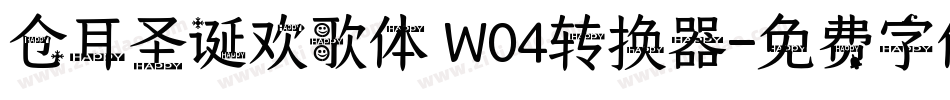 仓耳圣诞欢歌体 W04转换器字体转换